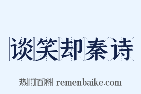 谈笑却秦诗是什么意思的图片